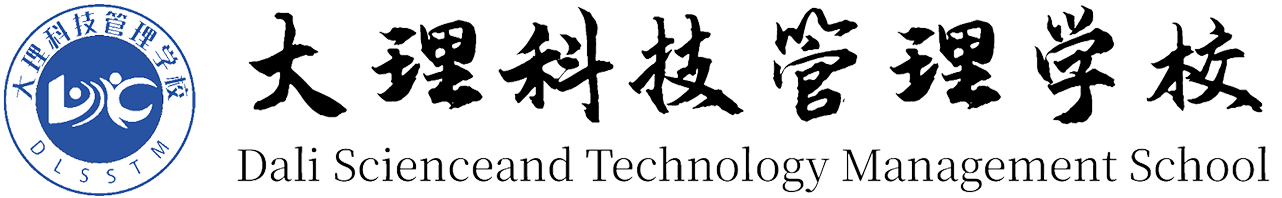 大理科技管理学校